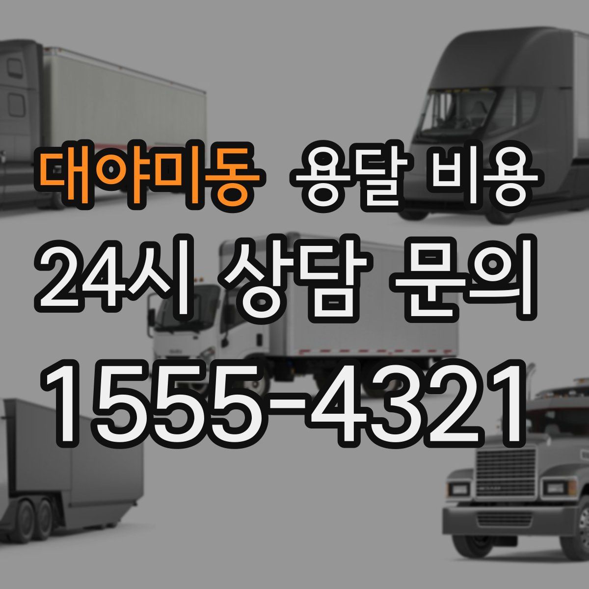 대야미동 용달 비용