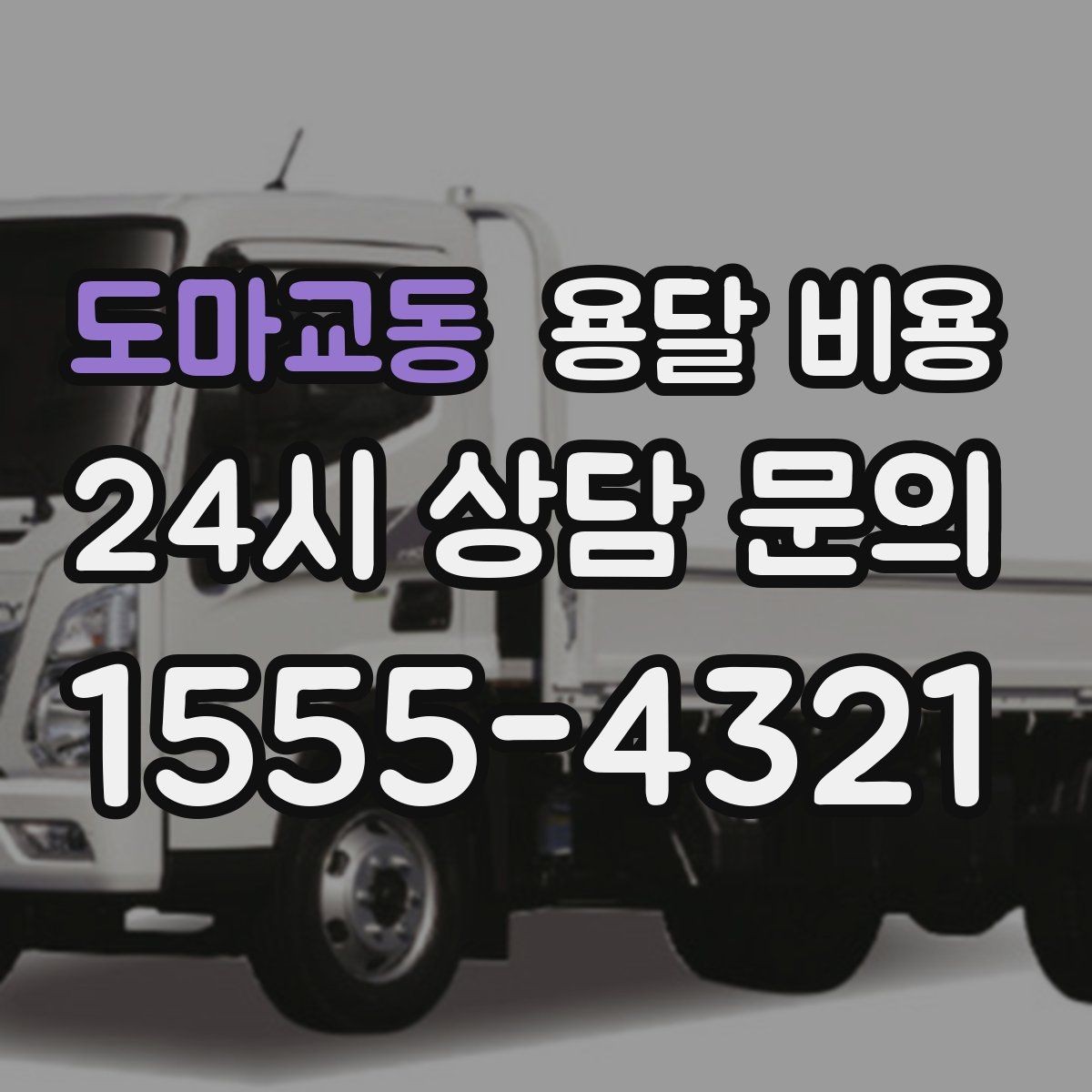 도마교동 용달 비용 간단하게 정리하는 핵심 포인트