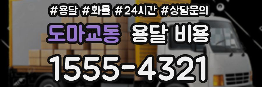 도마교동 용달 비용