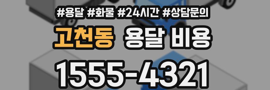 고천동 용달 비용