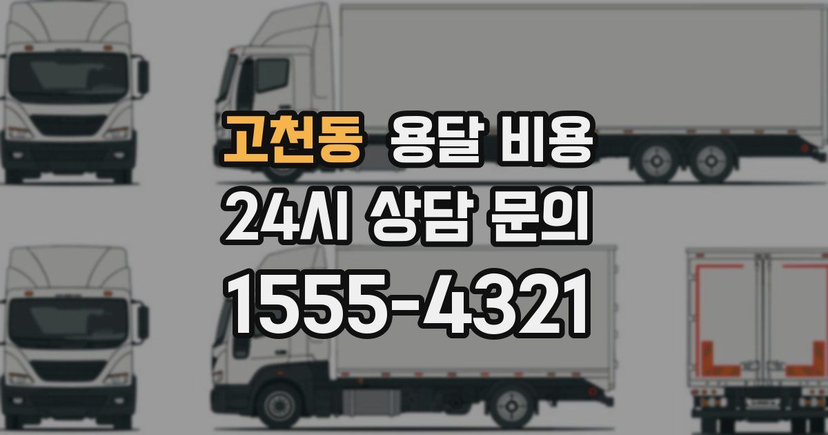 고천동 용달 비용