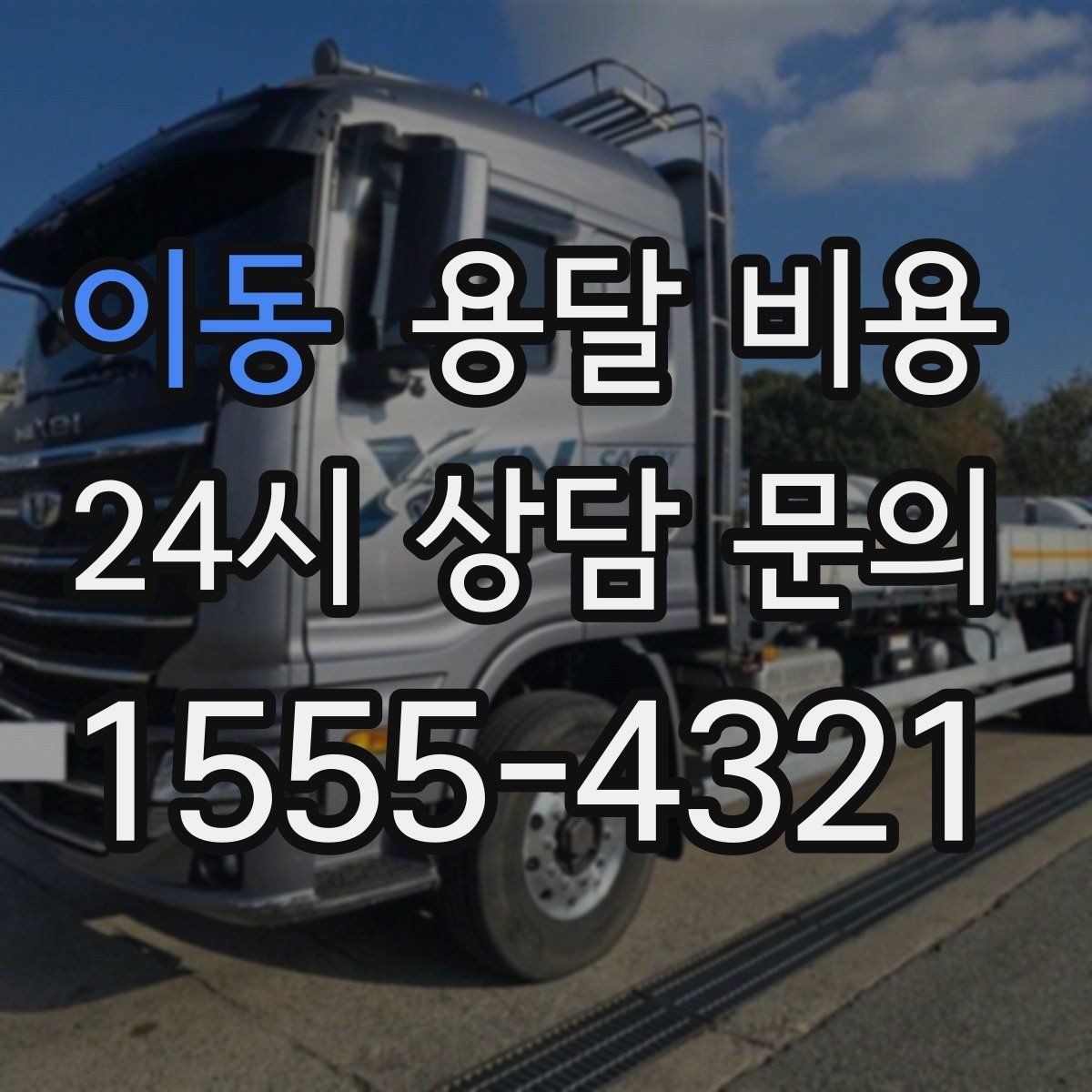 이동 용달 비용 가전 운반 시 주의할 점