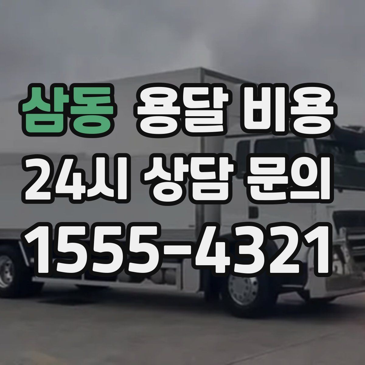 삼동 용달 비용 냉장고 세탁기 운반 비용 기준