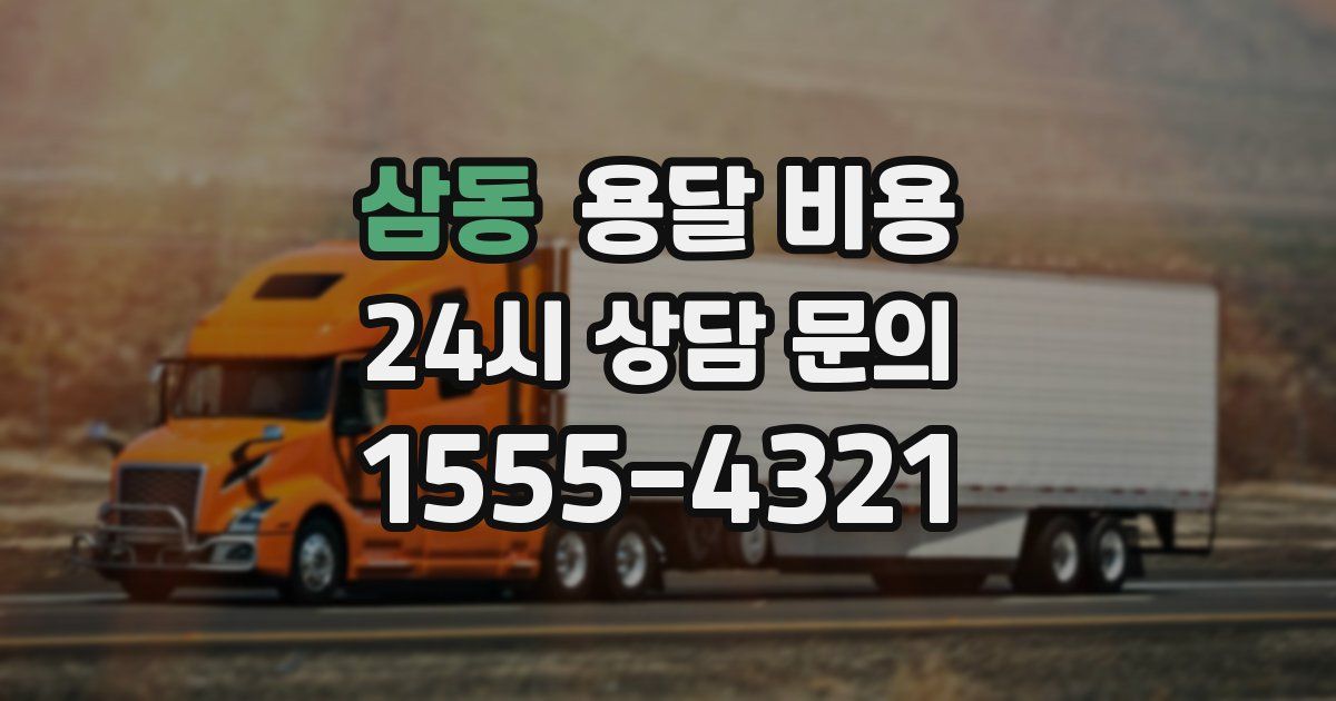 삼동 용달 비용