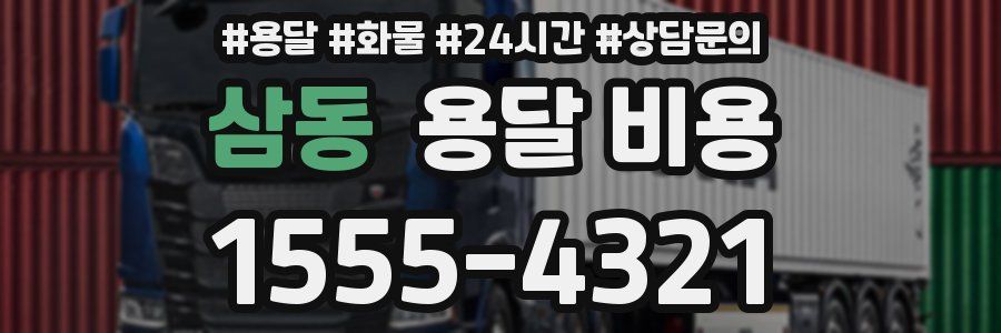 삼동 용달 비용