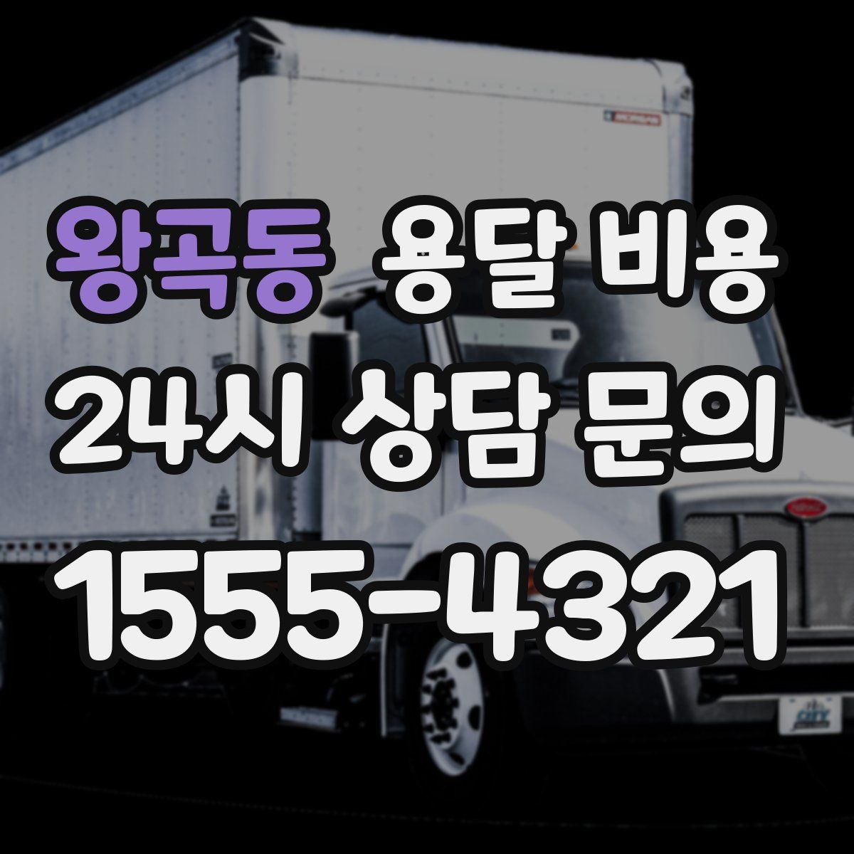 왕곡동 용달 비용