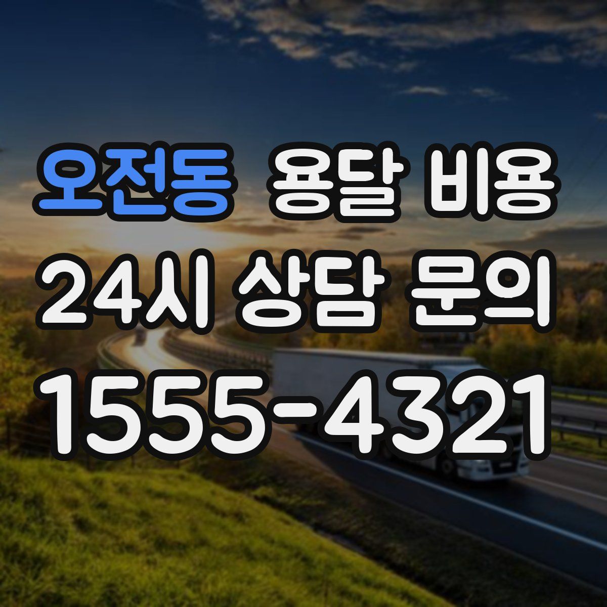 오전동 용달 비용