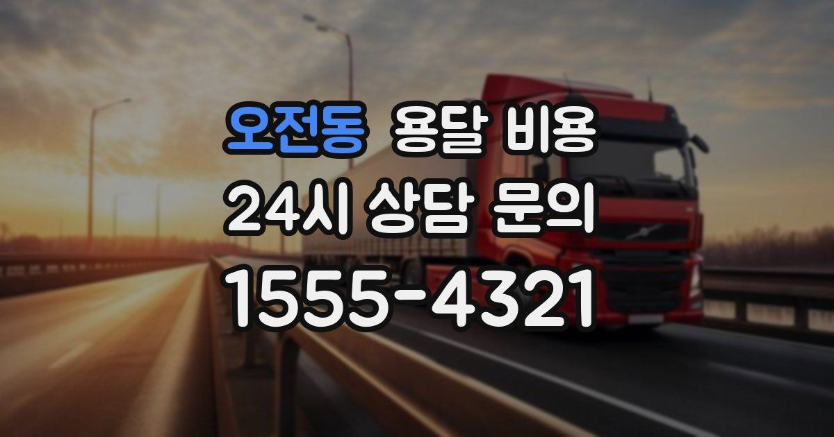 오전동 용달 비용