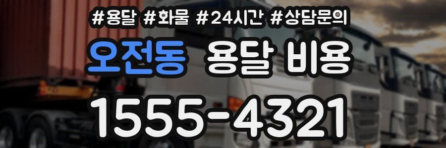 오전동 용달 비용