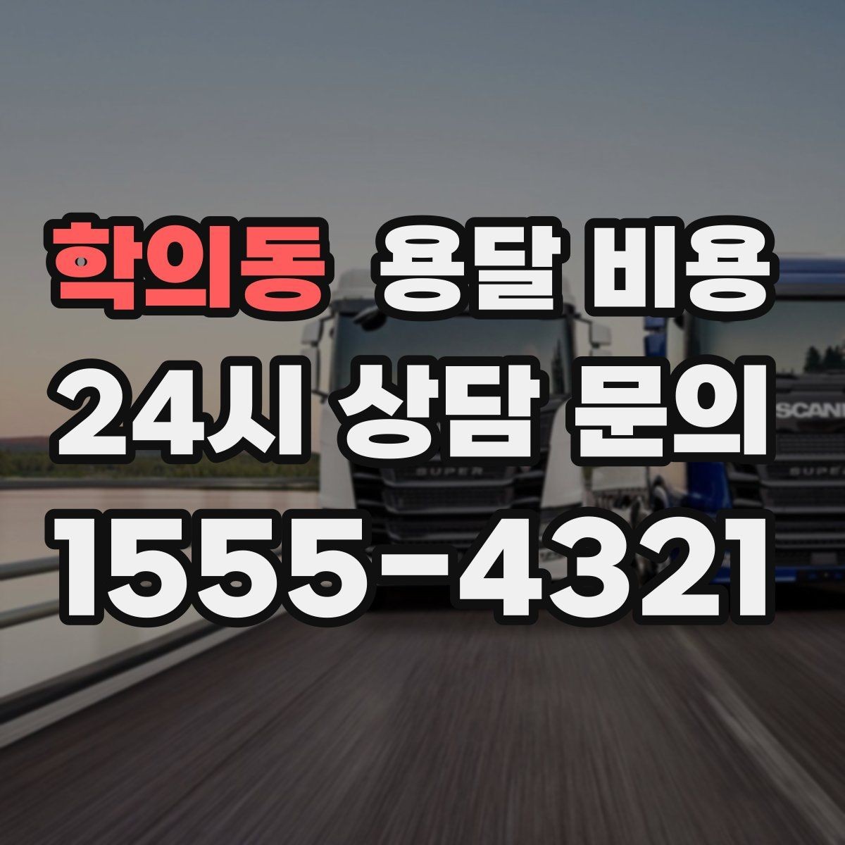 학의동 용달 비용 엘리베이터 유무가 중요한 이유
