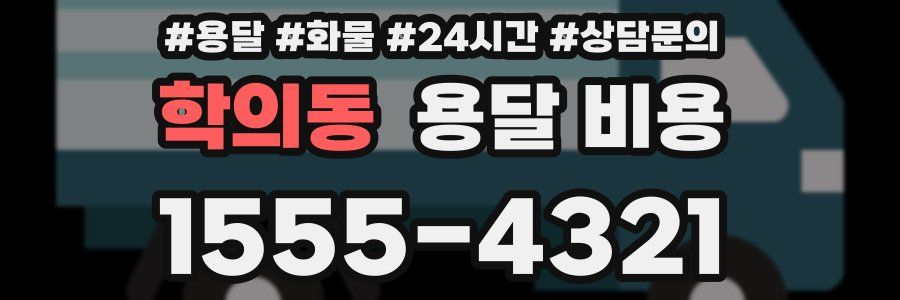 학의동 용달 비용