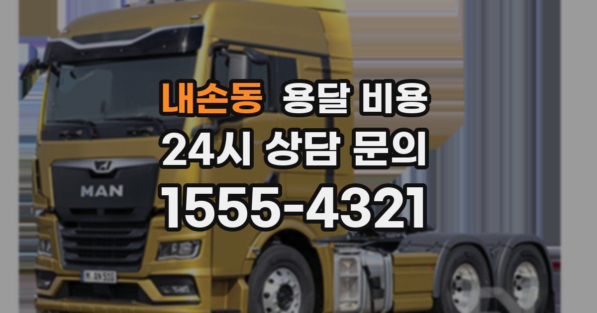 내손동 용달 비용