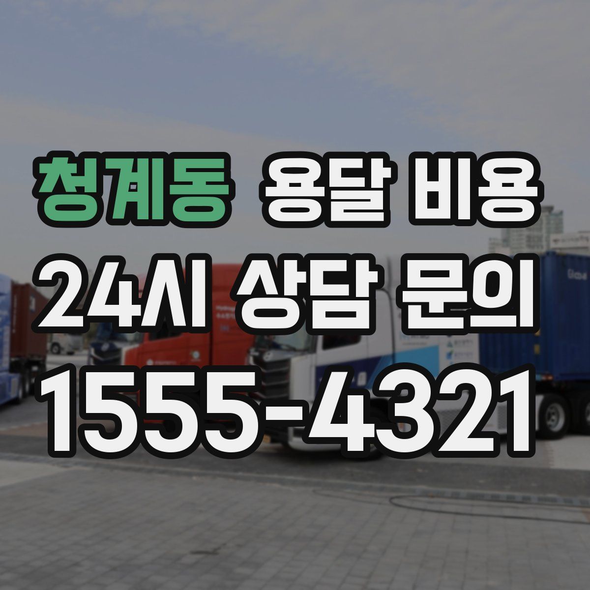 청계동 용달 비용