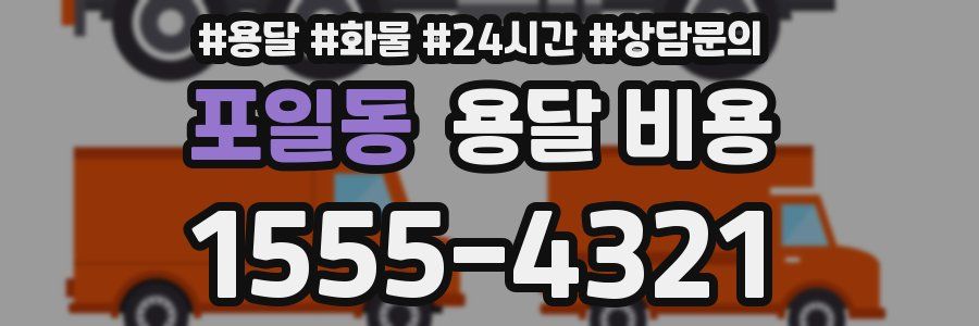 포일동 용달 비용