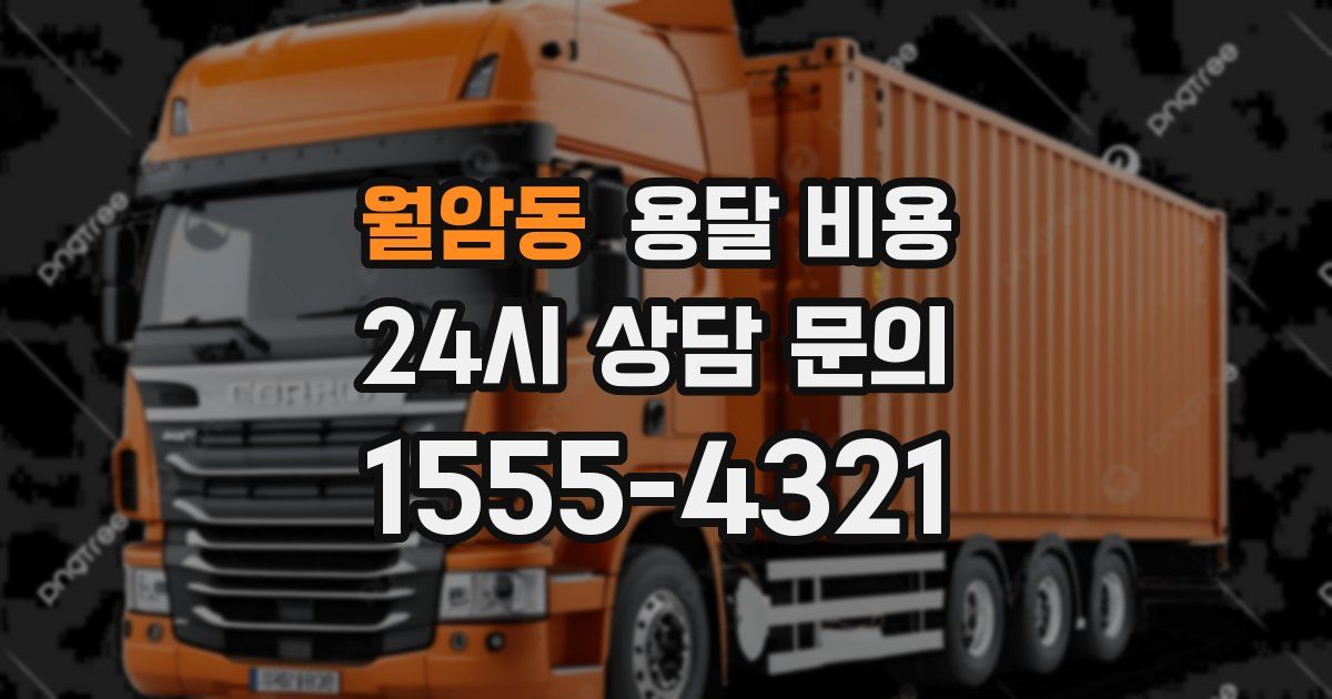 월암동 용달 비용