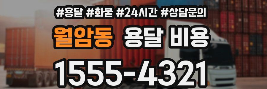 월암동 용달 비용