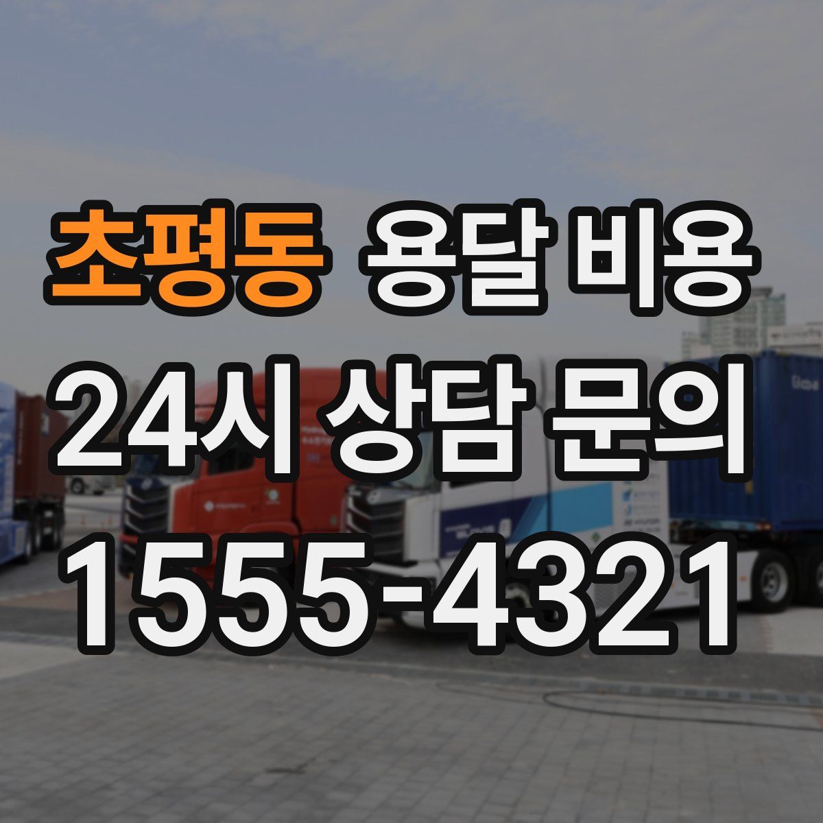 초평동 용달 비용