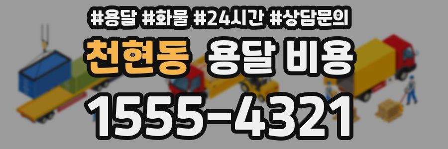 천현동 용달 비용