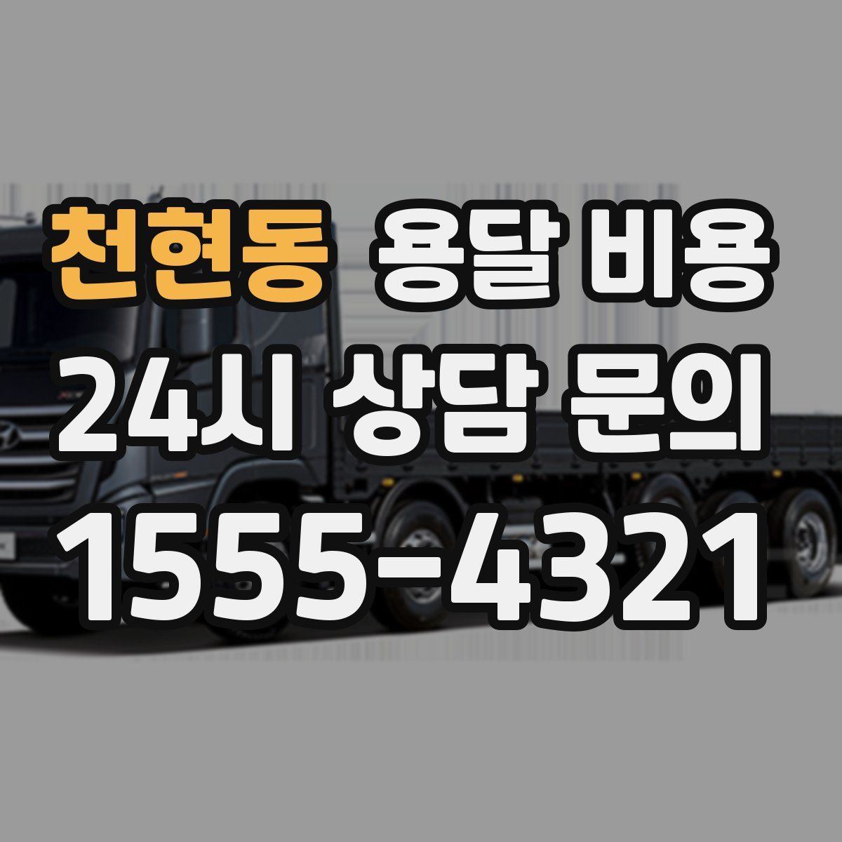 천현동 용달 비용