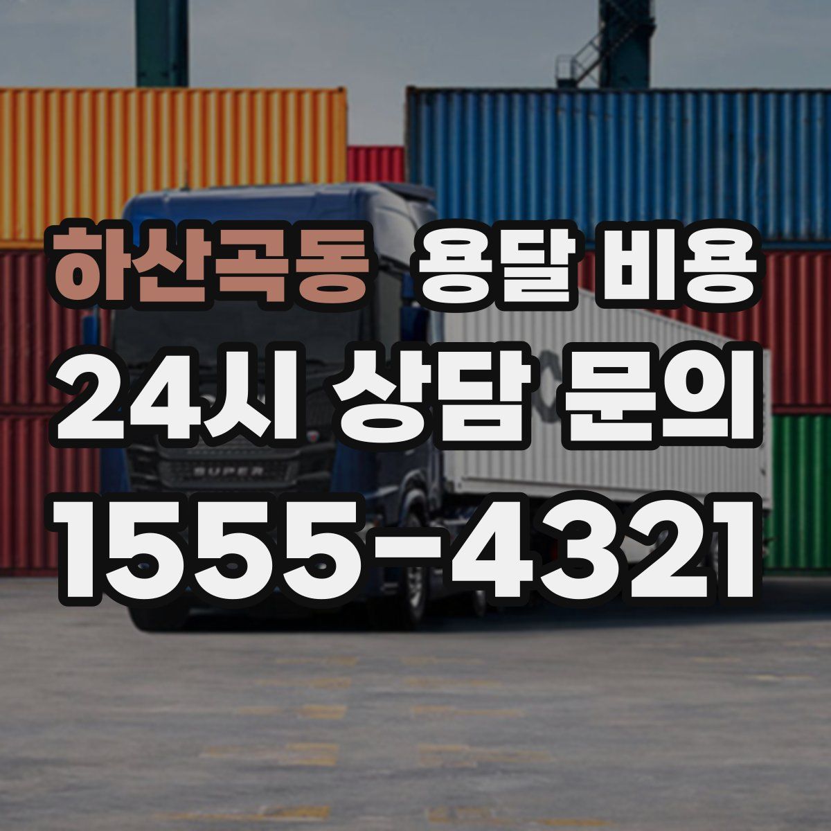 하산곡동 용달 비용