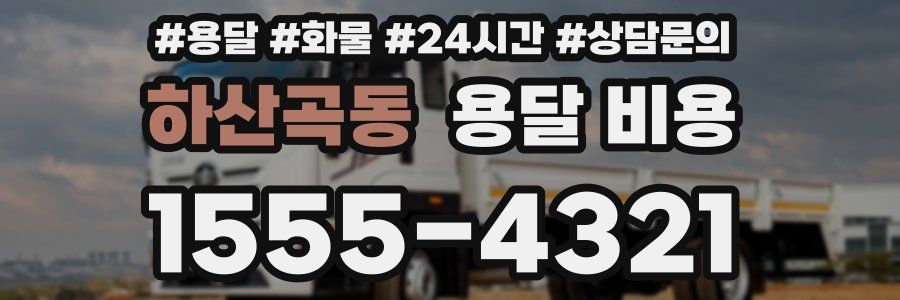 하산곡동 용달 비용