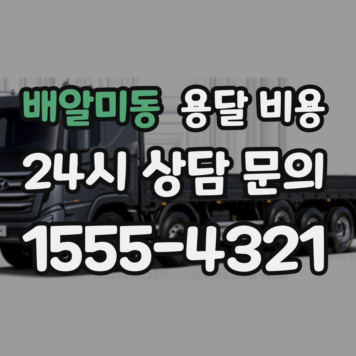 배알미동 용달 비용