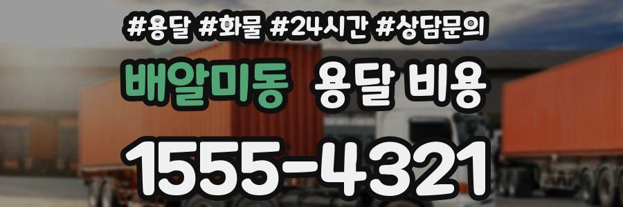배알미동 용달 비용
