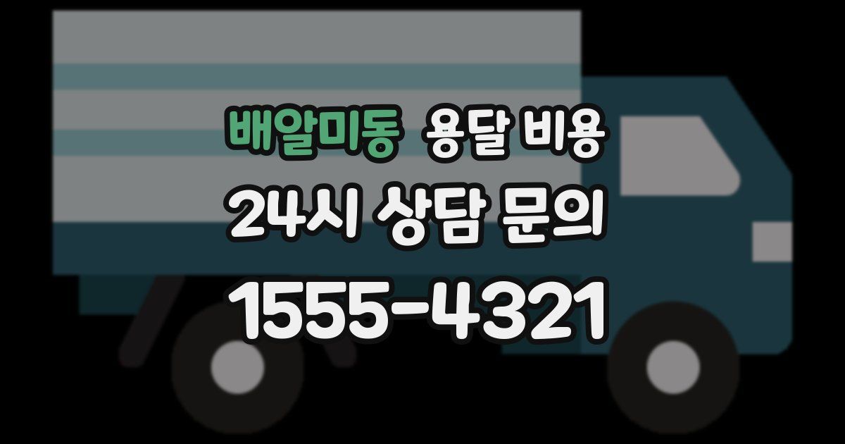 배알미동 용달 비용