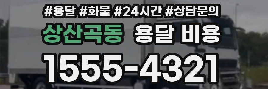 상산곡동 용달 비용