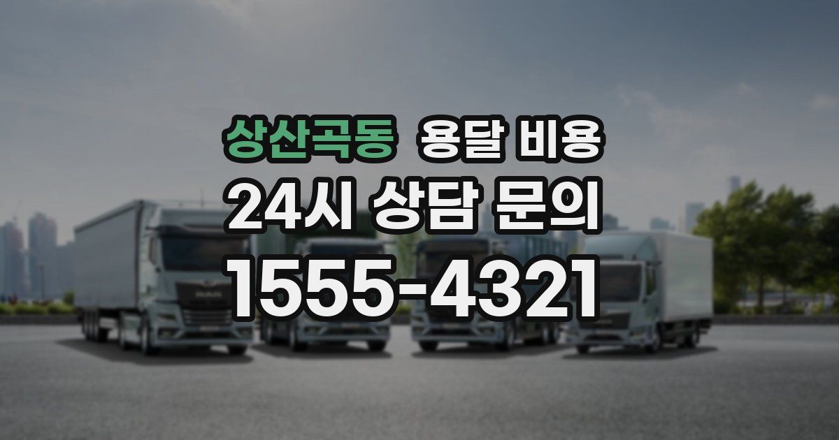 상산곡동 용달 비용