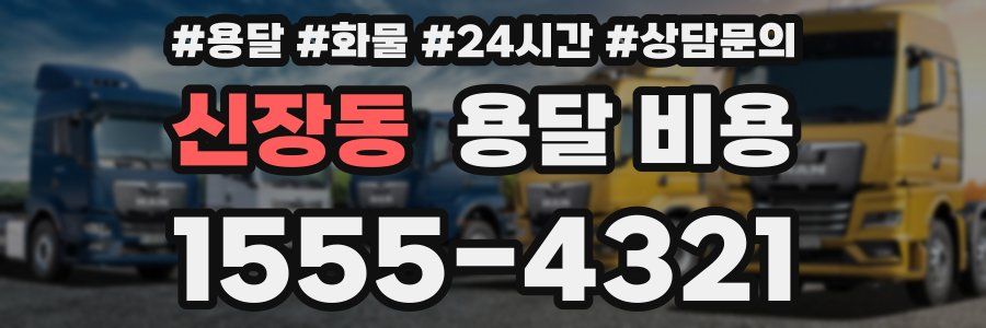 신장동 용달 비용