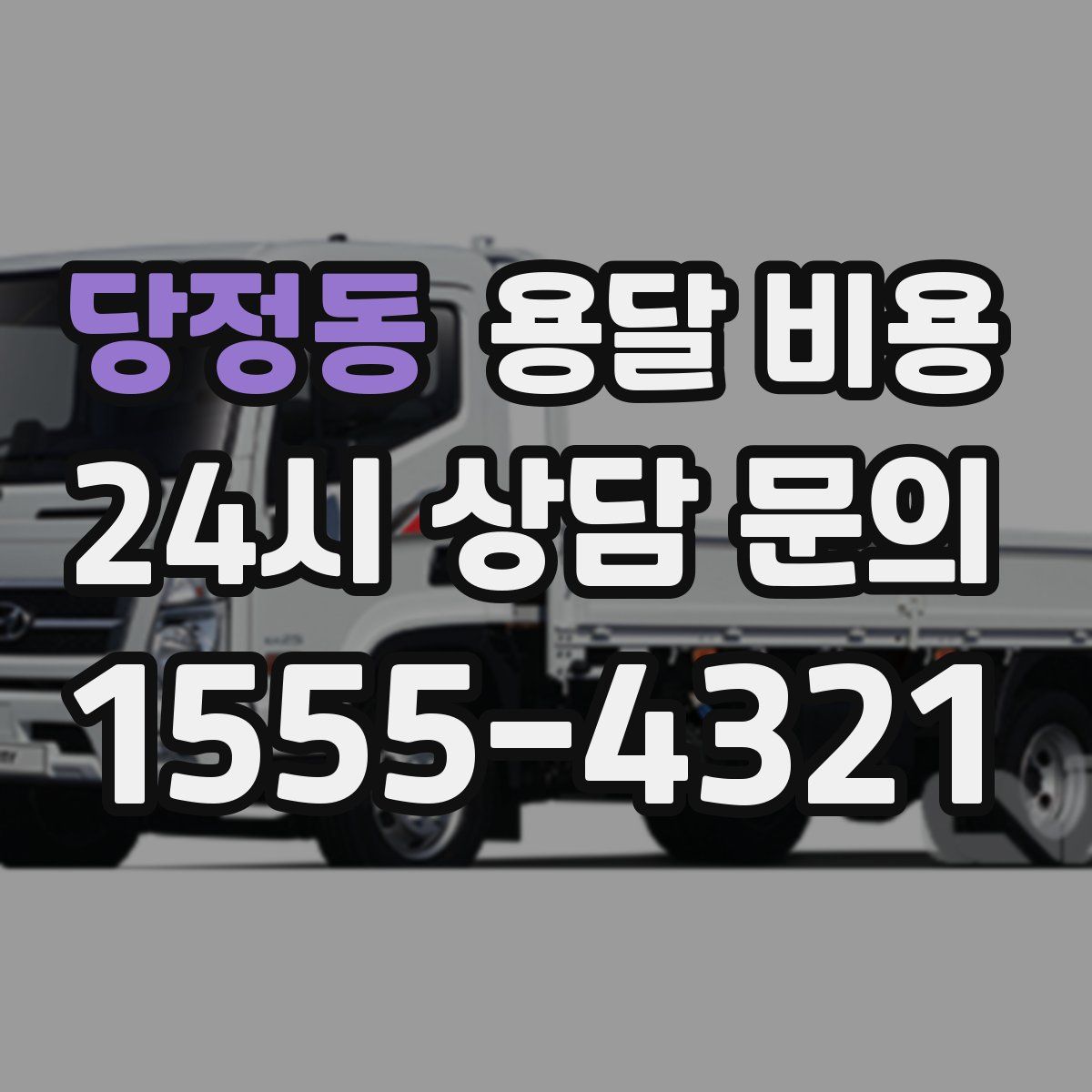 당정동 용달 비용