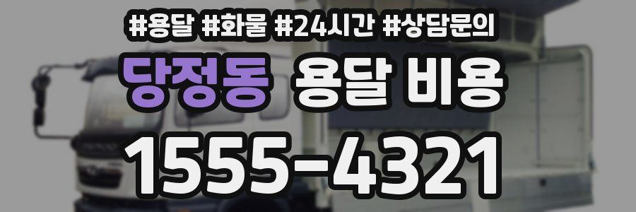 당정동 용달 비용