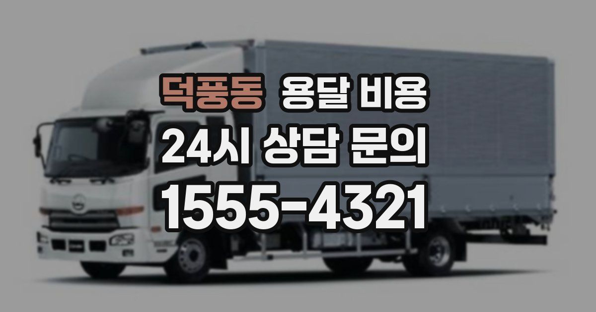 덕풍동 용달 비용