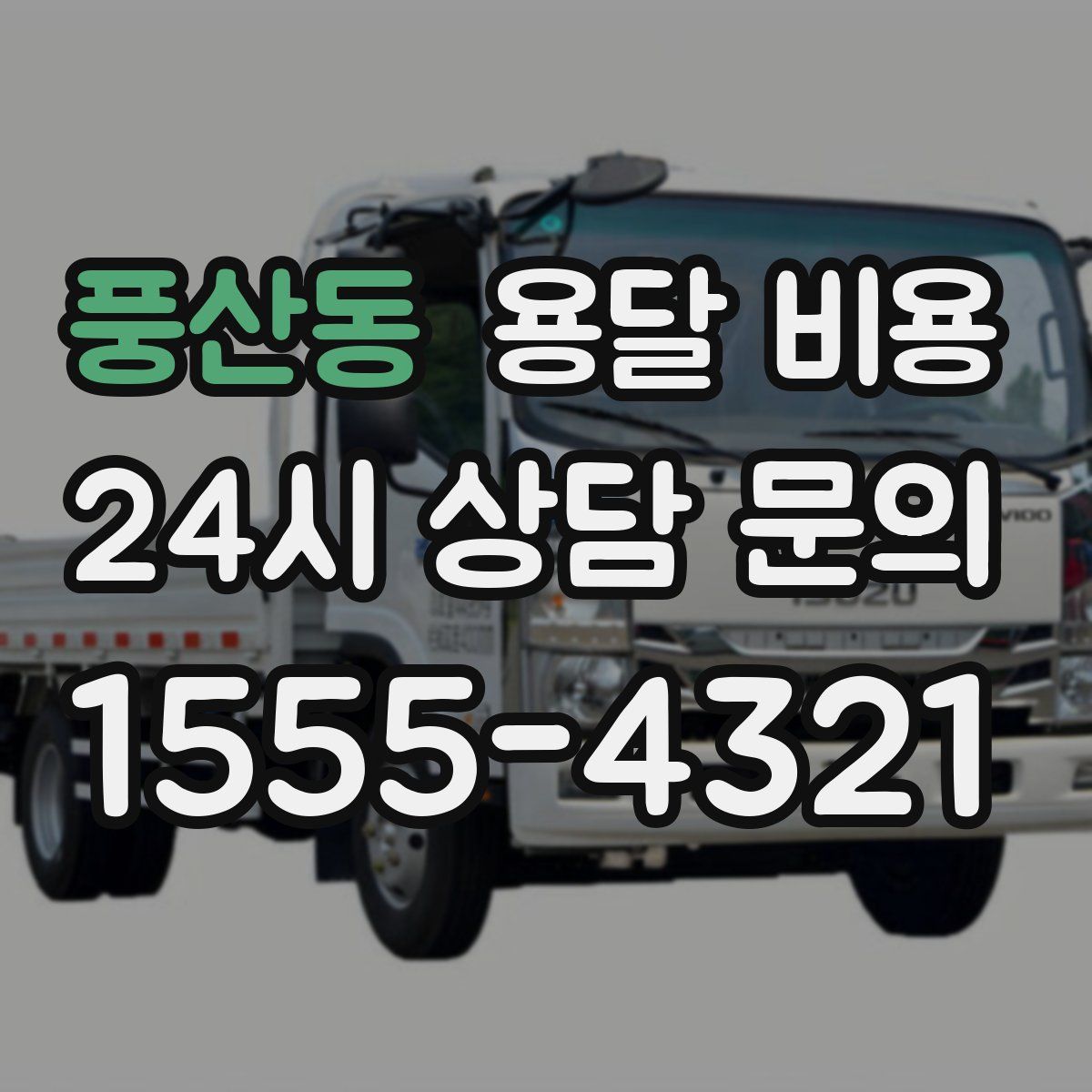 풍산동 용달 비용