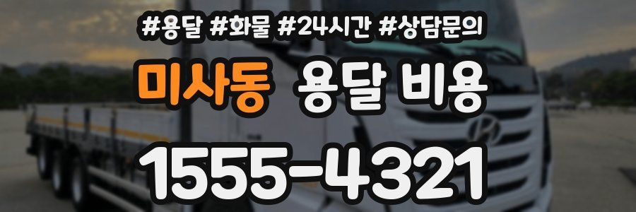미사동 용달 비용