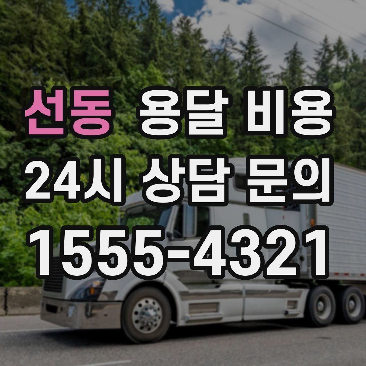 선동 용달 비용 택배와 용달 차이 이해하기