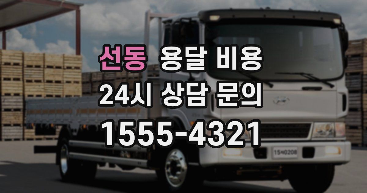 선동 용달 비용