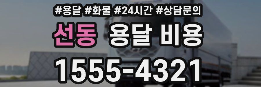 선동 용달 비용