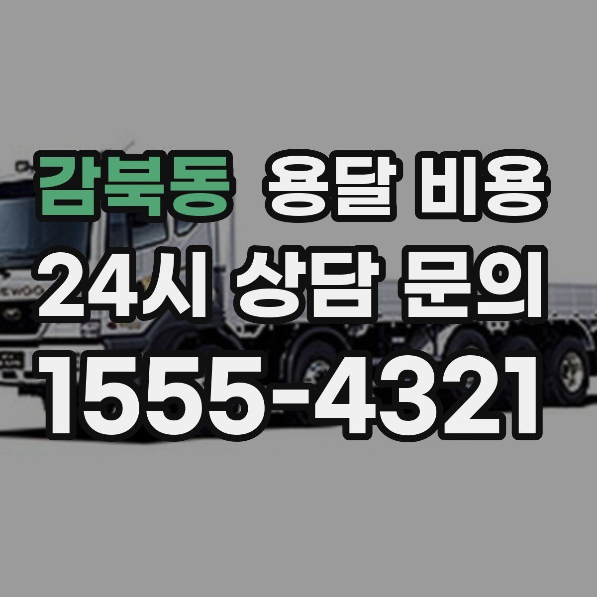 감북동 용달 비용 기사 도움 포함 여부에 따른 차이