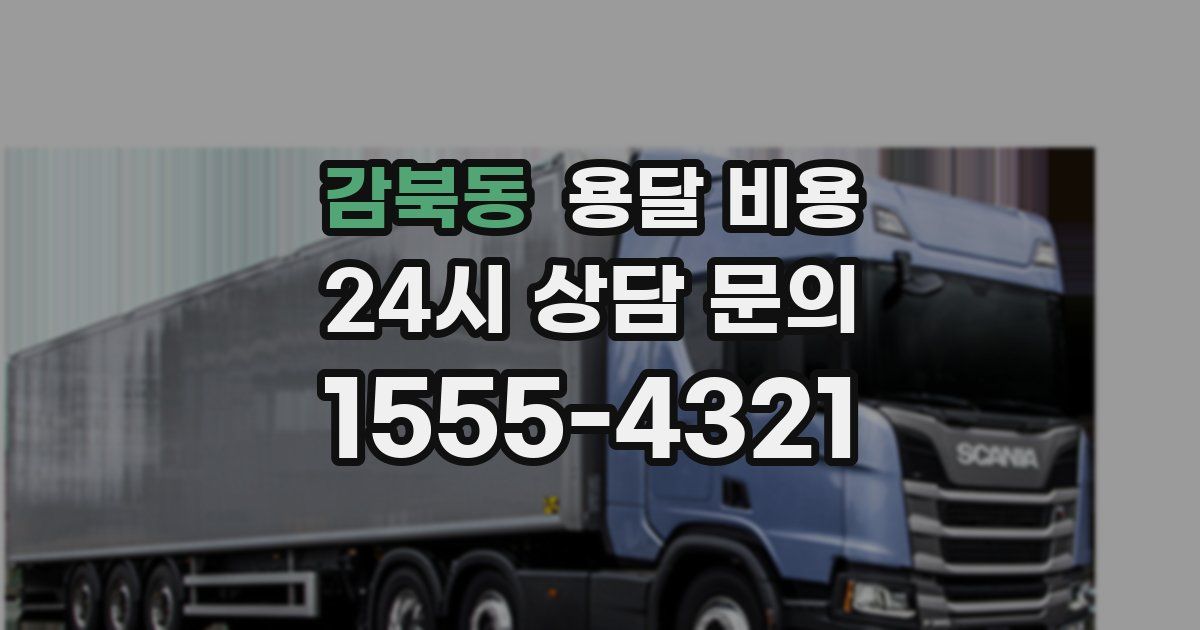 감북동 용달 비용