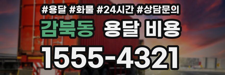 감북동 용달 비용