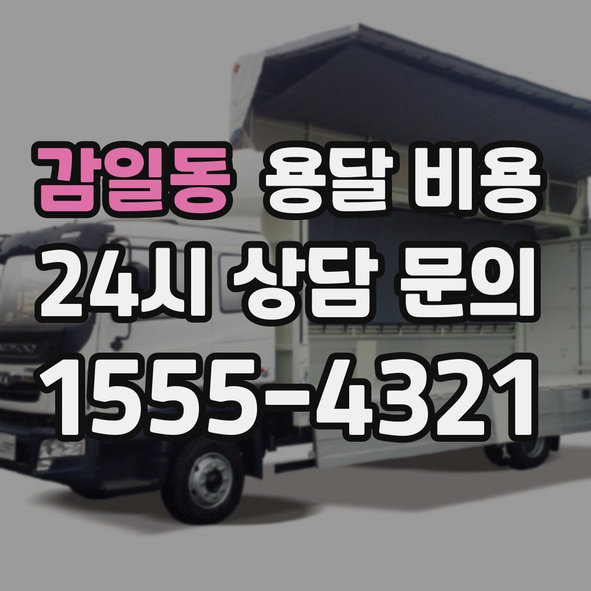 감일동 용달 비용