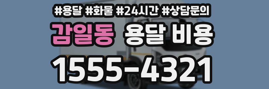 감일동 용달 비용