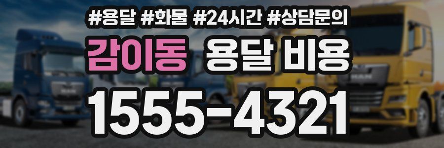 감이동 용달 비용