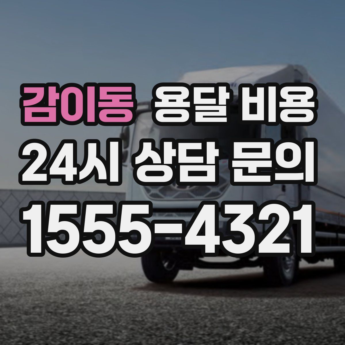 감이동 용달 비용