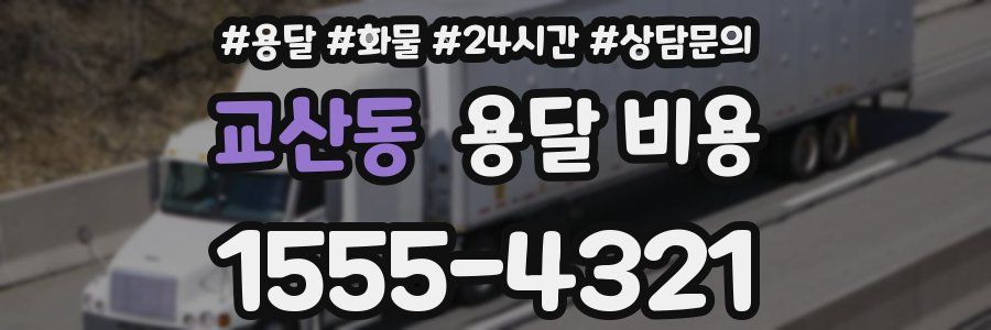 교산동 용달 비용