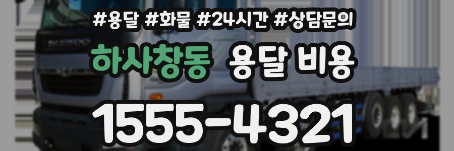 하사창동 용달 비용