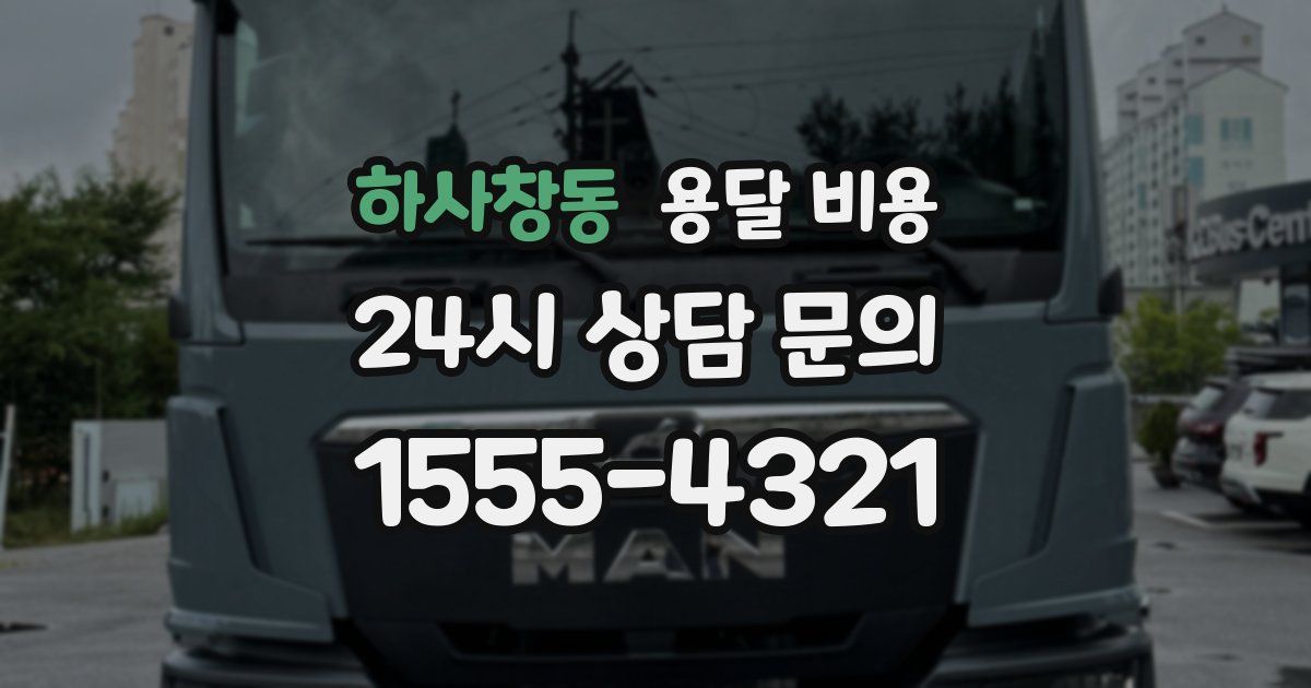 하사창동 용달 비용