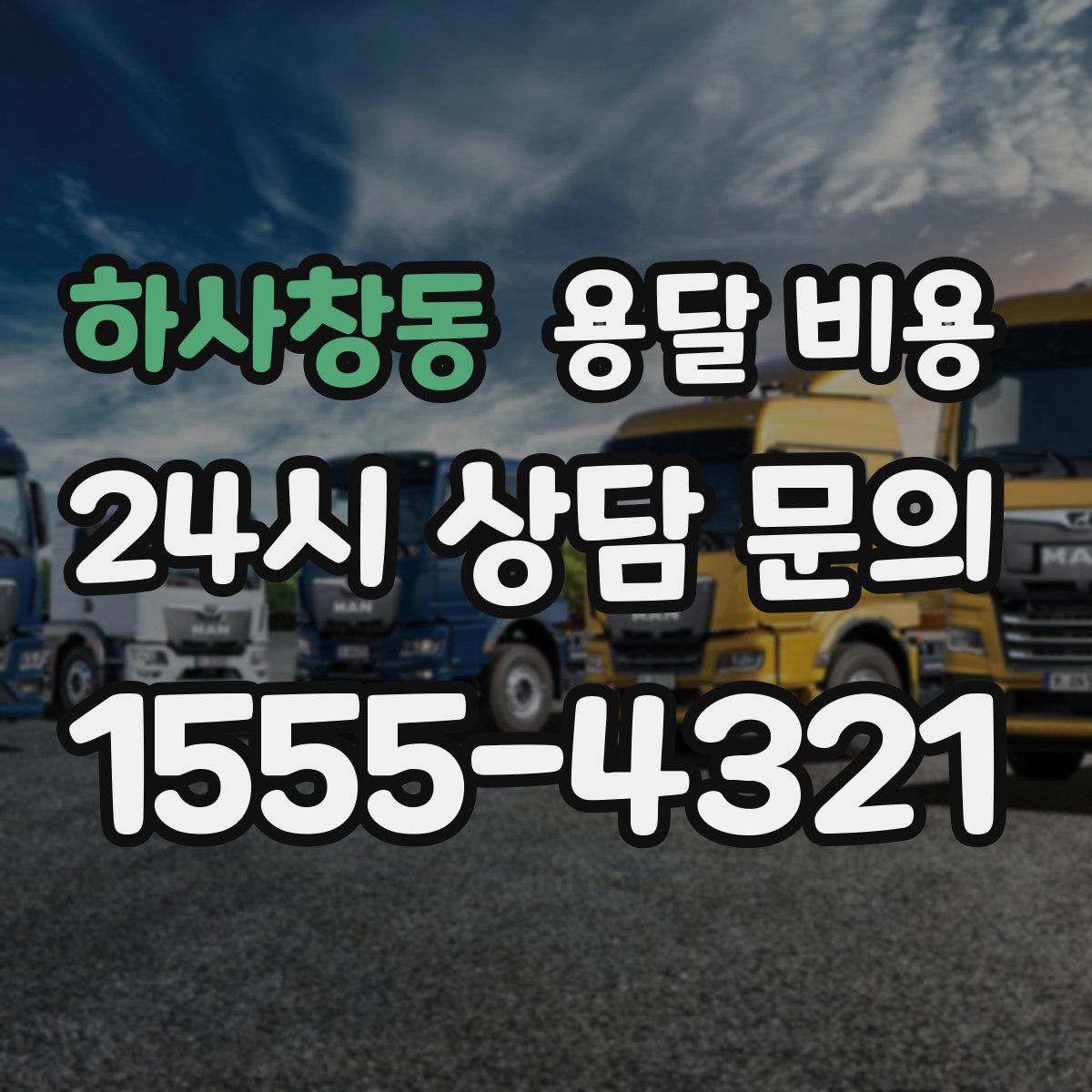 하사창동 용달 비용